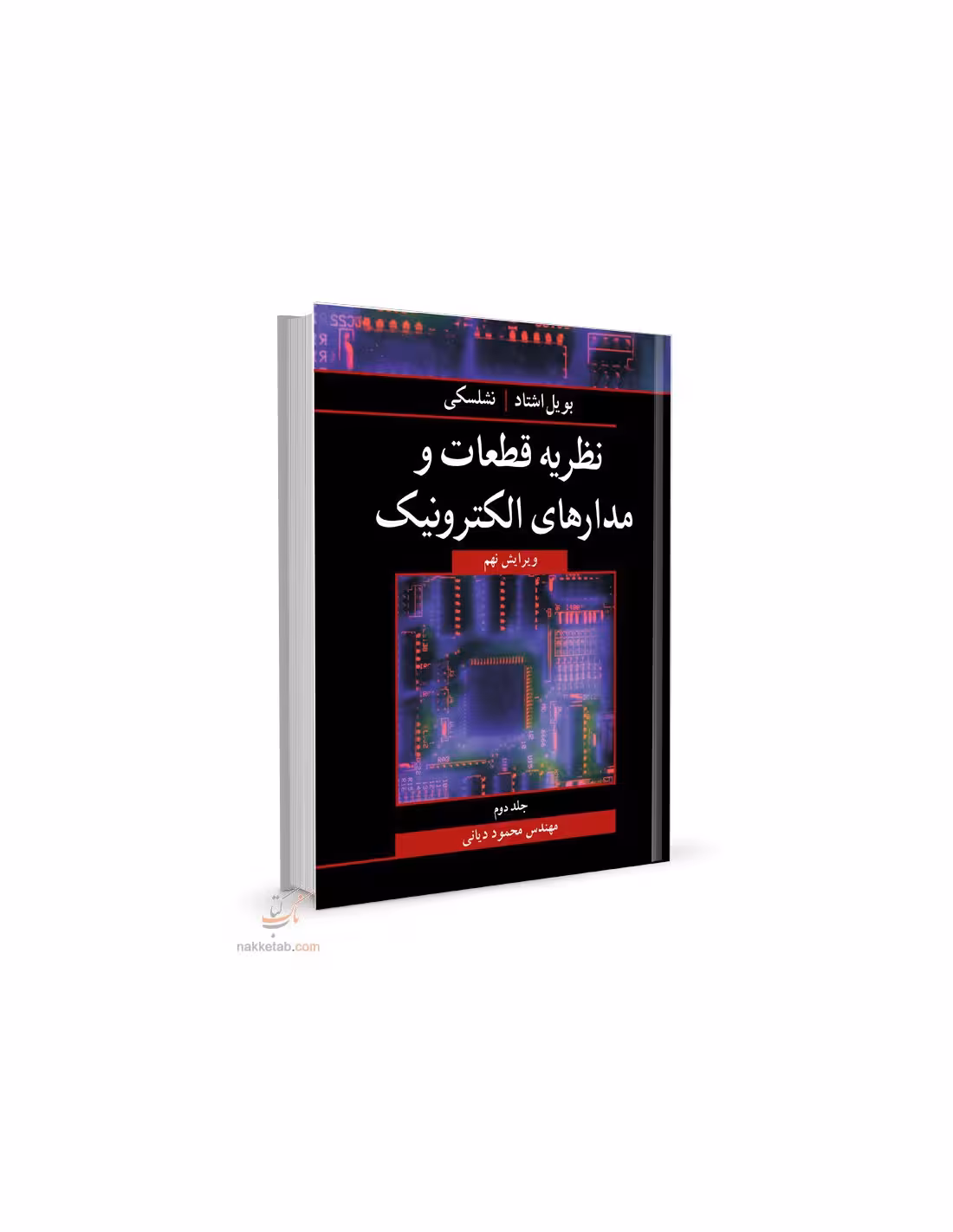 کتاب نظریه قطعات و مدارهای الکترونیک , جلد دوم , بویل اشتاد و نشلسکی , مهندس محمود دیانی , ویرایش نهم , نشر نوپردازان