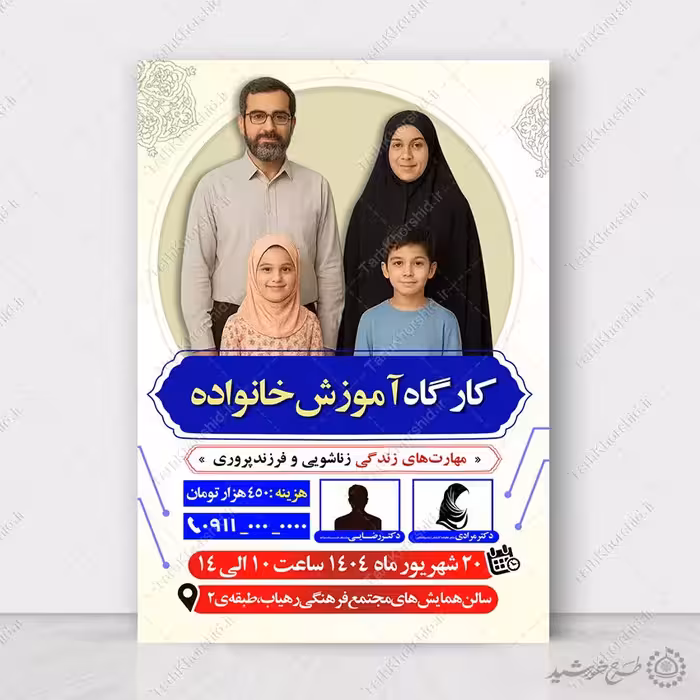 طرح پوستر لایه باز کارگاه آموزش خانواده