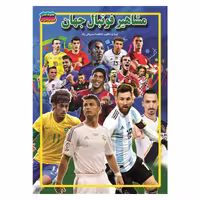 کتاب مشاهیر فوتبال جهان نوشته فاطمه سروش راد انتشارات حباب