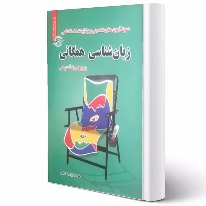کتاب سوالات استخدامی زبانشناسی همگانی انتشارات رویای سبز اثر زینب اعتدادی