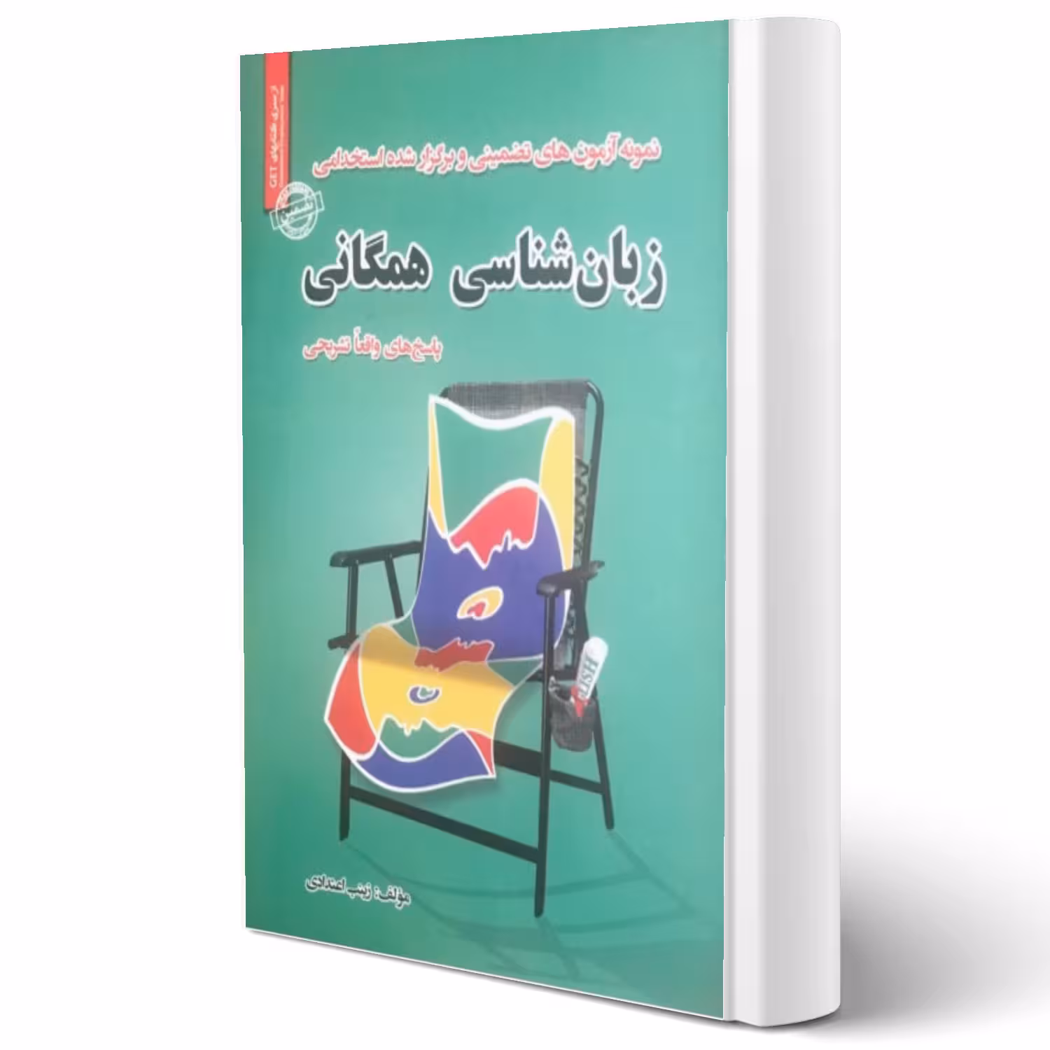 کتاب سوالات استخدامی زبانشناسی همگانی انتشارات رویای سبز اثر زینب اعتدادی