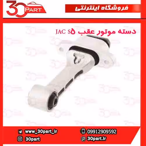 دسته موتور عقب JAC S5