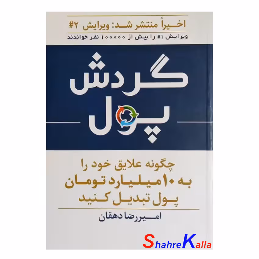 کتاب گردش پول اثر امیر رضا دهقان انتشارات آفتاب اندیشه