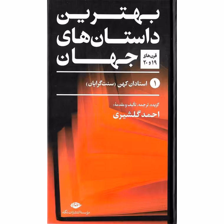 بهترین داستان های جهان (دوره ی 5 جلدی)