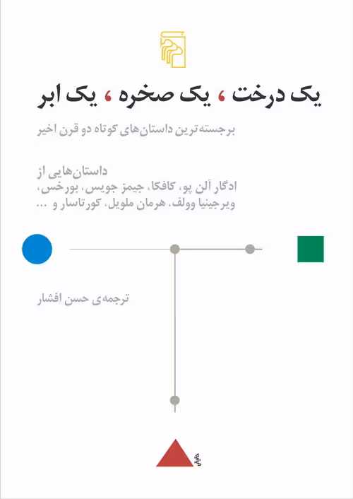 کتاب یک درخت، یک صخره، یک ابر