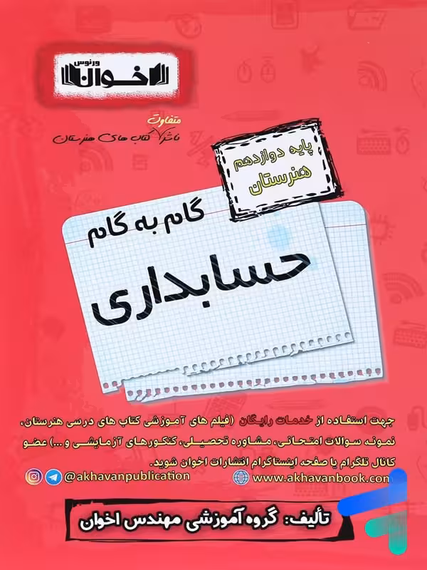 گام به گام حسابداری دوازدهم فنی و حرفه ای اخوان