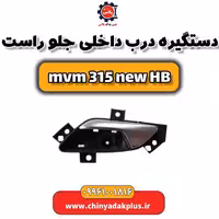 دستگیره درب داخلی جلو راست ام وی ام 315 هاچبک نیو