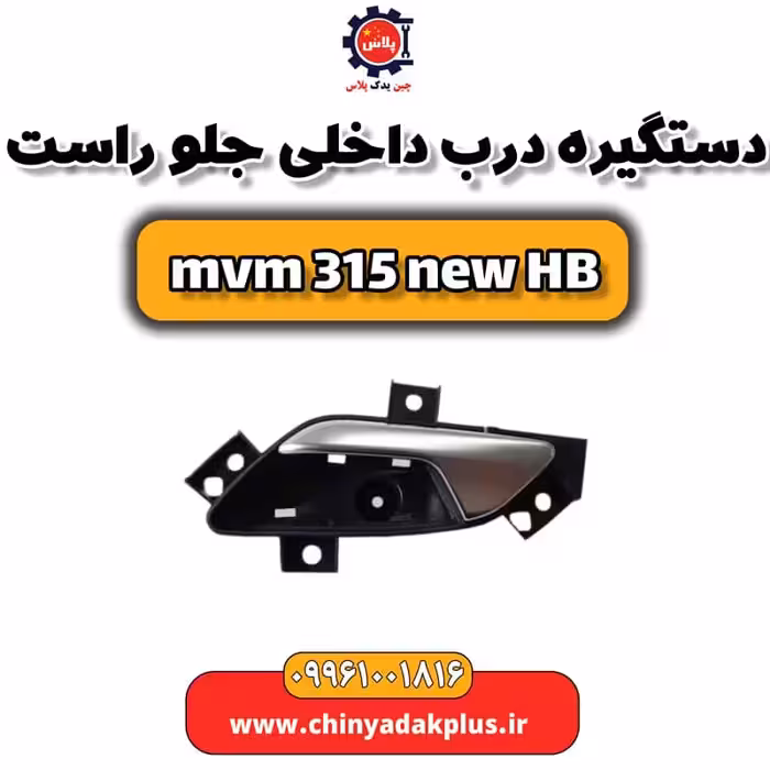 دستگیره درب داخلی جلو راست ام وی ام 315 هاچبک نیو
