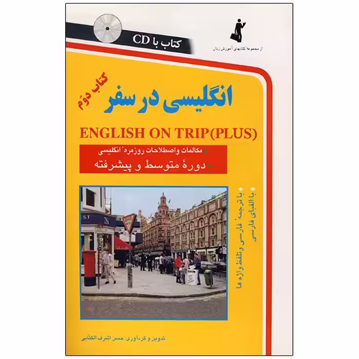 انگلیسی در سفر کتاب دوم