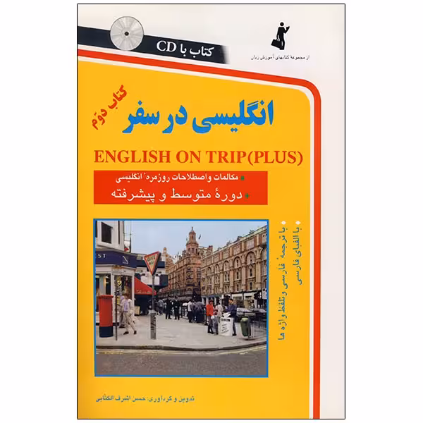 انگلیسی در سفر کتاب دوم