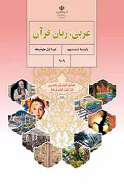 عربی نهم کتاب درسی
