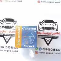 ترموستات 83 درجه   پژو 405 - برند Vernet فرانسه -بدون اورینگ