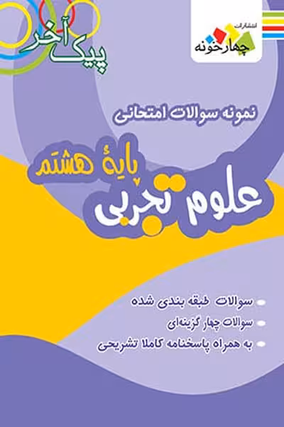 نمونه سوال امتحانی علوم هشتم پیک آخر چهارخونه