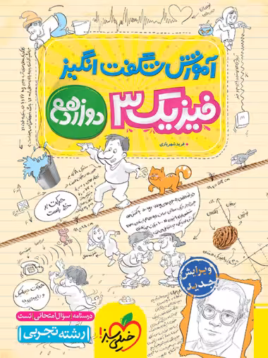 آموزش شگفت انگیز فیزیک پایه دوازدهم رشته علوم تجربی خیلی سبز چاپ 1401