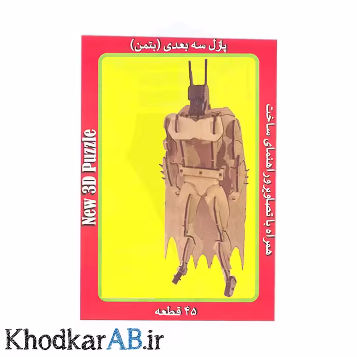 پازل چوبی سه بعدی بتمن (45 قطعه)