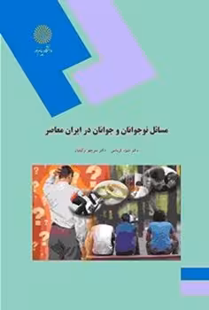 مسائل نوجوانان و جوانان در ایران معاصر