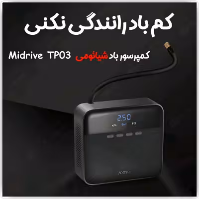 پمپ باد شیائومی 70Mai Air Compressor Lite Midrive TP03