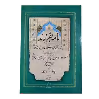 کتاب نامه بفرزند استاد امیرخانی و استاد رهبران