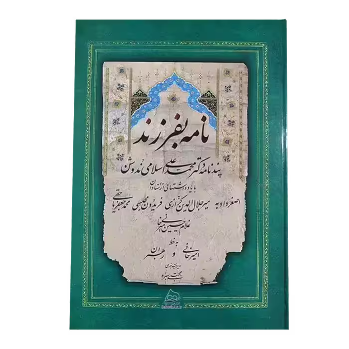 کتاب نامه بفرزند استاد امیرخانی و استاد رهبران