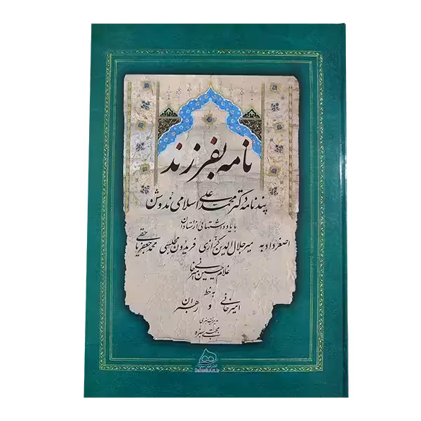 کتاب نامه بفرزند استاد امیرخانی و استاد رهبران