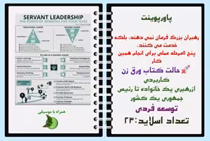 پاورپوینت رهبران بزرگ فرمان نمی دهند، بلکه خدمت می کنند