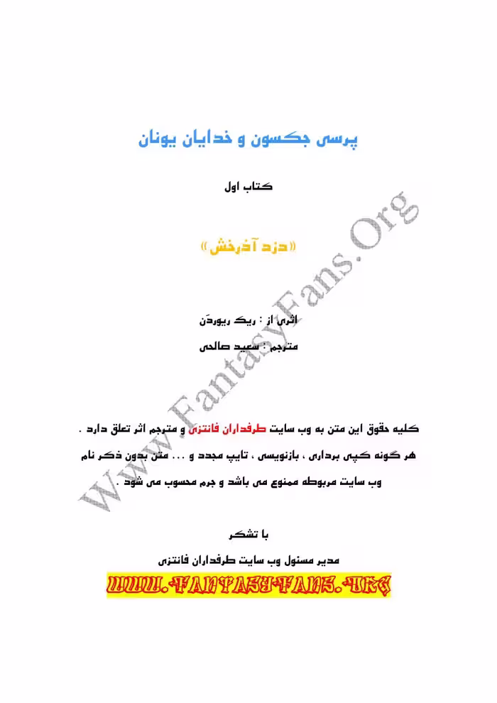پرسی جکسون و خدایان یونان جلد اول دزد آذرخش – ریک ریوردن