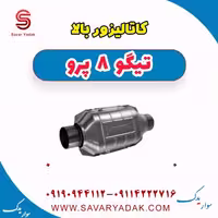 کاتالیزور بالا تیگو 8 پرو