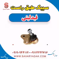 سیبک طبق راست فیدلیتی