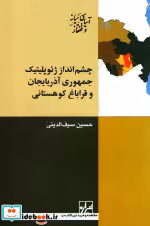 قیمت و خرید کتاب چشم انداز ژئوپلیتیک جمهوری آذربایجان | ایده بوک