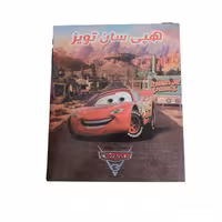 جعبه شانسی روزبه هپی سان تویز طرح ماشین ها 