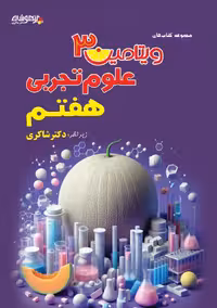 ویتامین 3 علوم هفتم دکتر شاکری نشر تیزهوشان