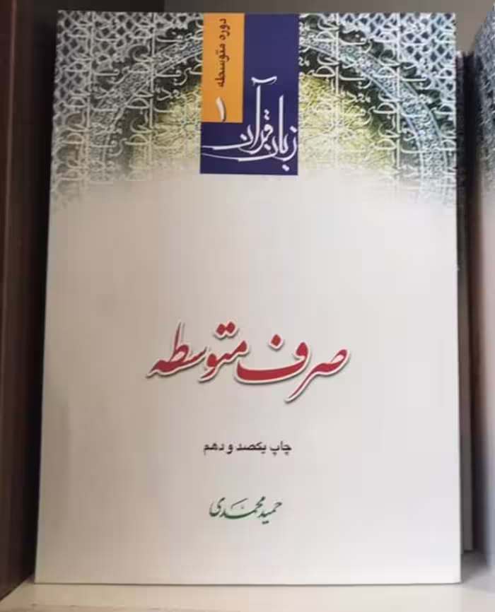 زبان قرآن صرف متوسطه
