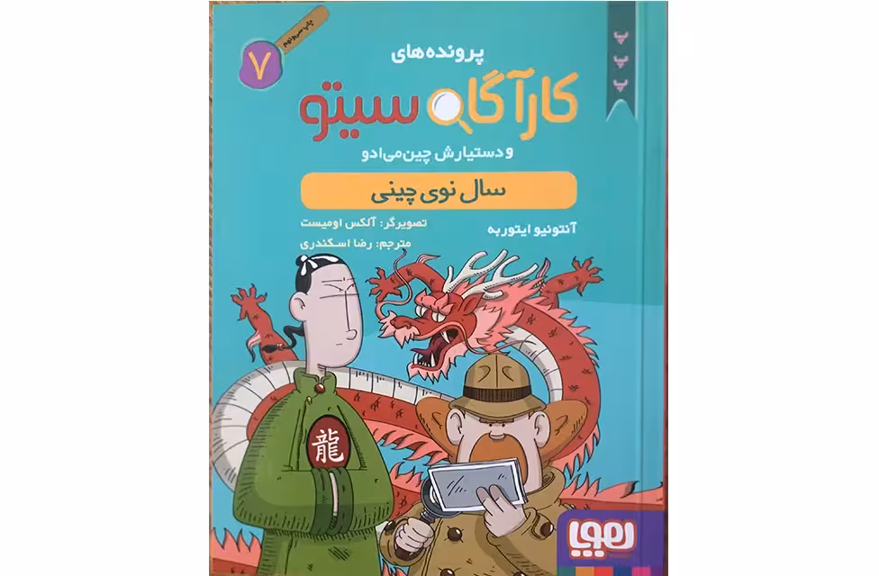 کارآگاه سیتو7(سال نوی چینی)-ایتوربه- هوپا