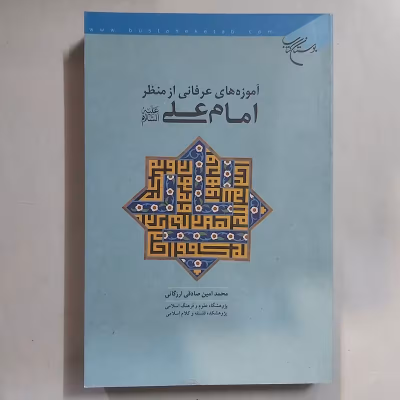 آموزه های عرفانی از منظر امام علی (ع)