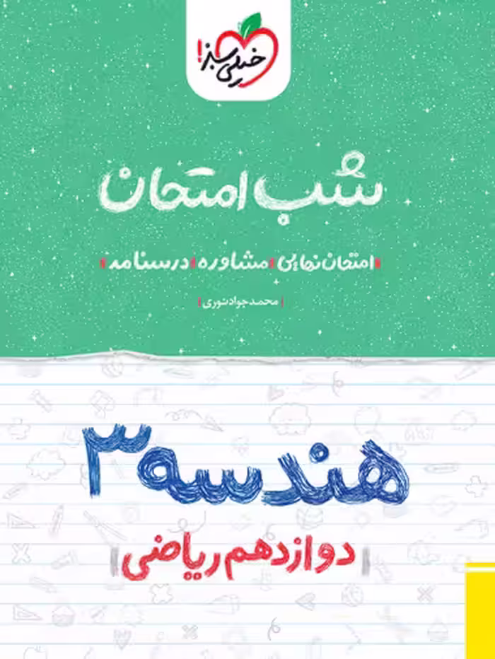کتاب شب امتحان شب امتحان هندسه دوازدهم خیلی سبز