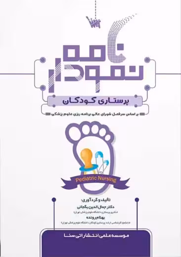 نمودارنامه پرستاری کودکان بگجانی رونده سنا