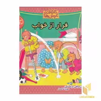 کتاب خانواده خرس ها(68)فرار از خواب اثر استن و جا برنستین نشر موزون