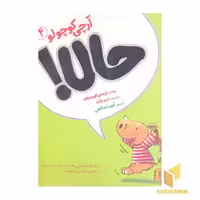 کتاب آرچی کوچولو 4-حالا! اثر تریسی کوردروی نشر افق