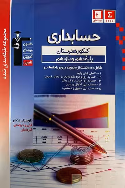 حسابداری کنکور هنرستان پایه دهم و یازدهم آبی قلم چی