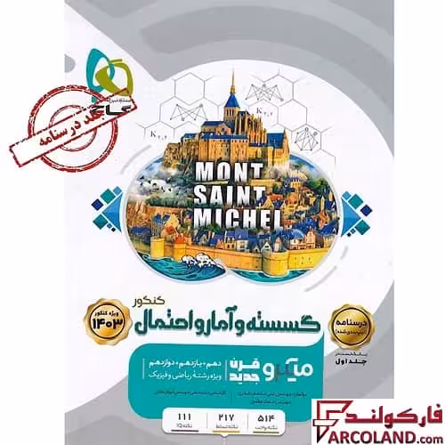 کتاب درسنامه گسسته و آمار و احتمال جامع کنکور ریاضی سری میکرو طبقه بندی گاج (جلد دوم) | ویژه کنکور 1403