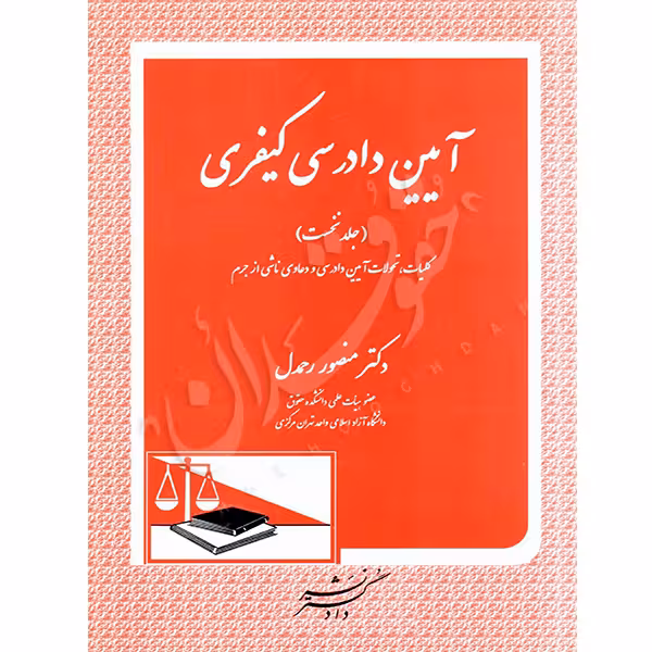 آیین دادرسی کیفری (سه جلدی) | دکتر رحمدل