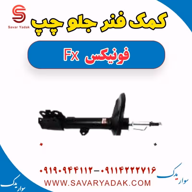 کمک فنر جلو چپ فونیکس FX