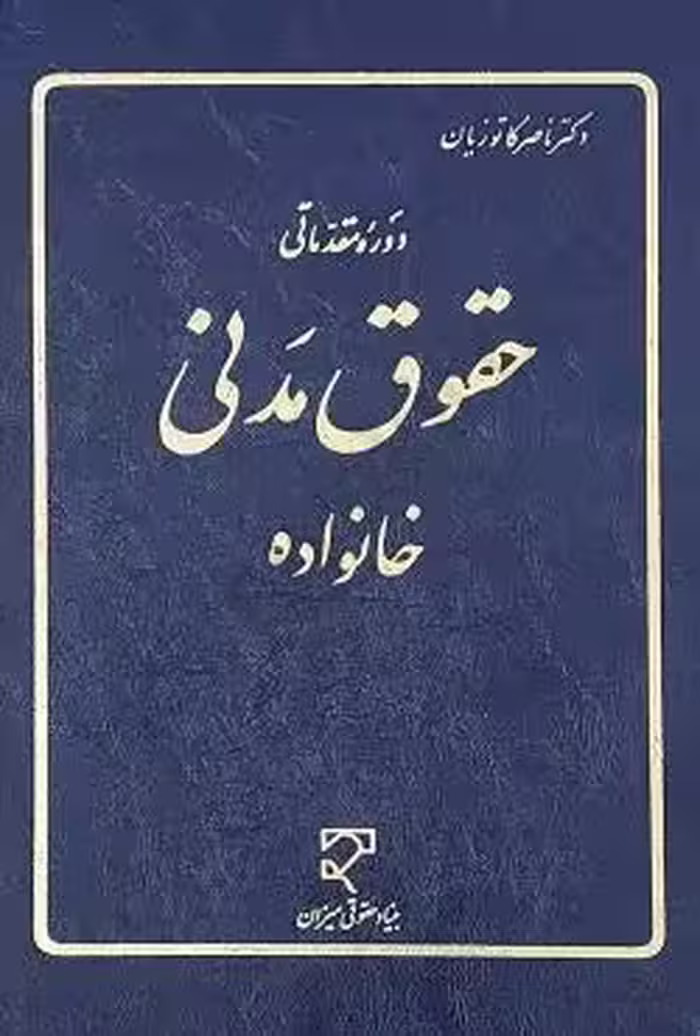 دوره مقدماتی حقوق مدنی خانواده