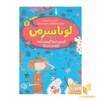 کتاب لوتا پیترمن 2-گوسفند اینجا،گوسفند آنجا، گوسفند همه جا اثر آلیس پانترمولر نشر هوپا