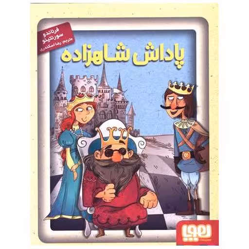 کتاب جادوهای آرژانتینی (1)(پاداش شاهزاده) اثر فرناندو سورنتینو