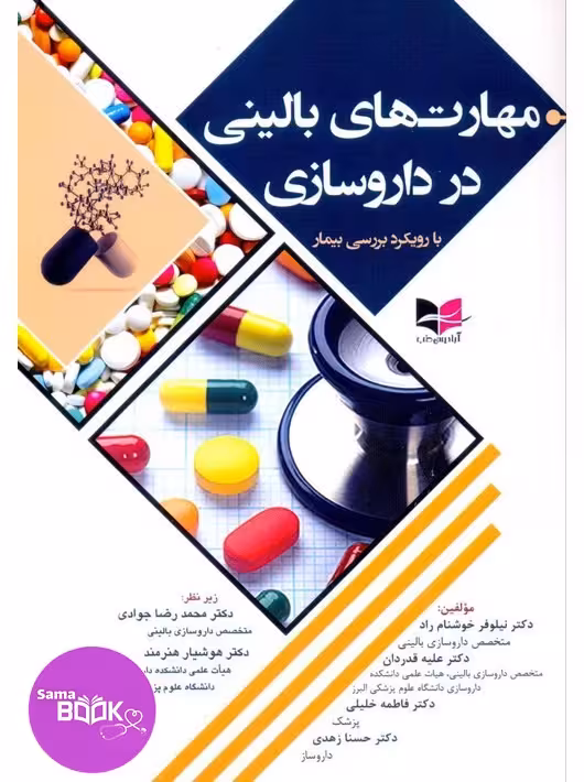 مهارت های بالینی در داروسازی (با رویکرد بررسی بیمار)