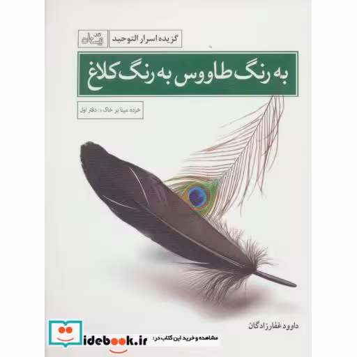 کتاب به رنگ طاووس به رنگ کلاغ
