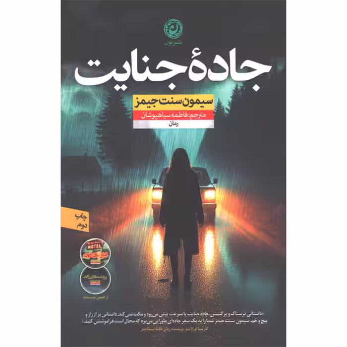 کتاب جاده جنایت اثر سیمون سنت جیمز