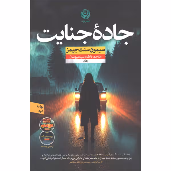 کتاب جاده جنایت اثر سیمون سنت جیمز