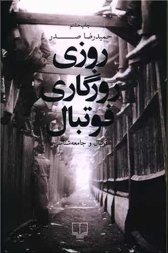 کتاب روزی روزگاری فوتبال